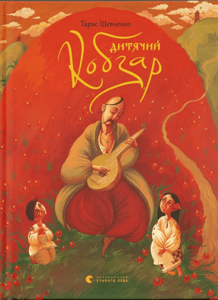 Книжка А4 "Дитячий кобзар" №9944/ВСЛ — купити | Канцелярський Сад