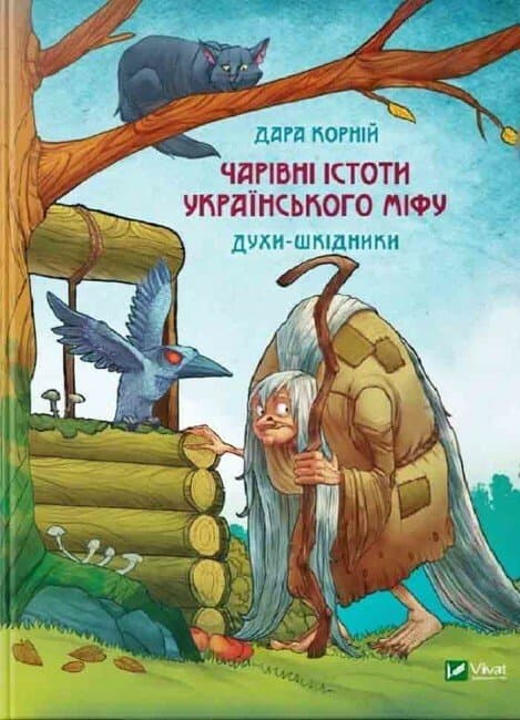 Книжка А5 "Оберіг.Чарівні істоти українського міфу Духи-шкідники" №1188/Vivat — купити | Канцелярський Сад