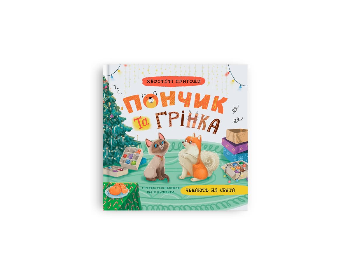Книжка В5 "Хвостаті пригоди. Пончик та Грінка чекають на свята" №6123/Кристал Бук — купити | Канцелярський Сад