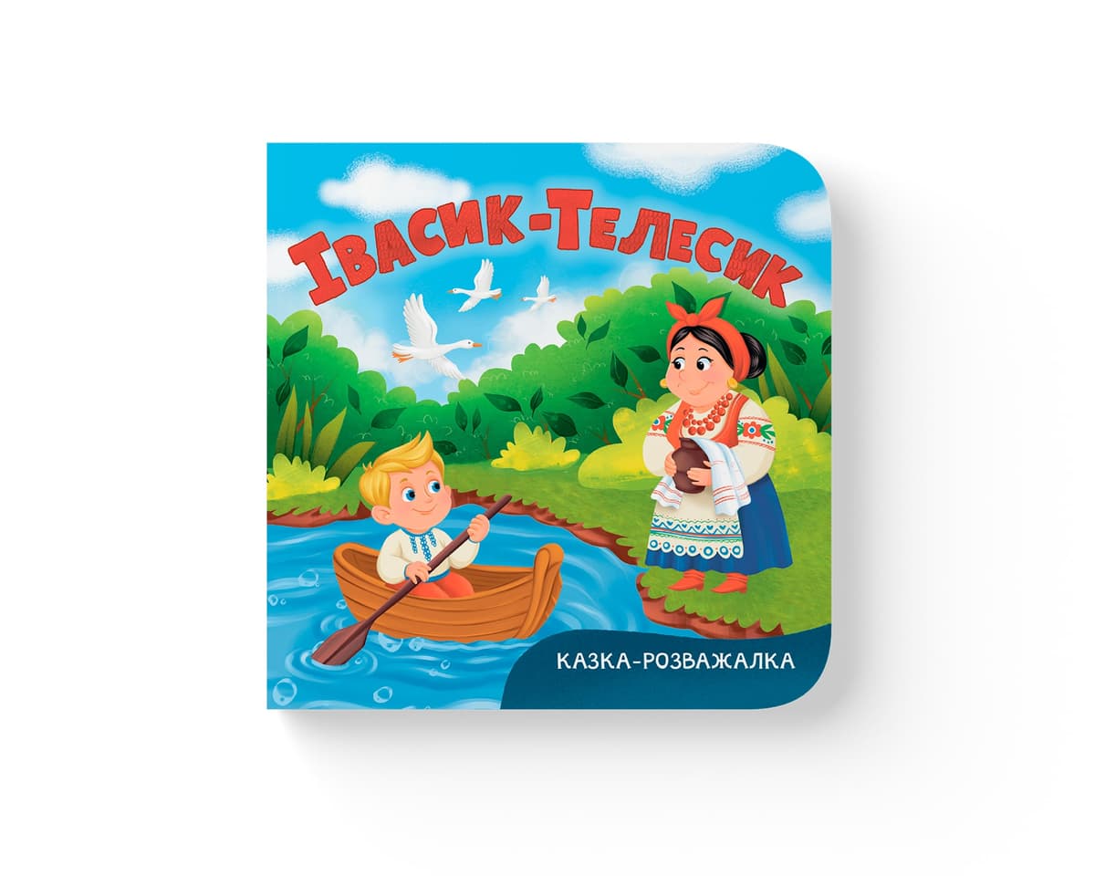 Книжка В6 "Казка-розважалка. Івасик-Телесик" №6055/Кристал Бук — купити | Канцелярський Сад