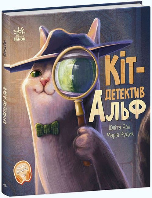 Книжка В5 "Хвостаті історії : Кіт-детектив Альф" №5614/Ранок — купити | Канцелярський Сад