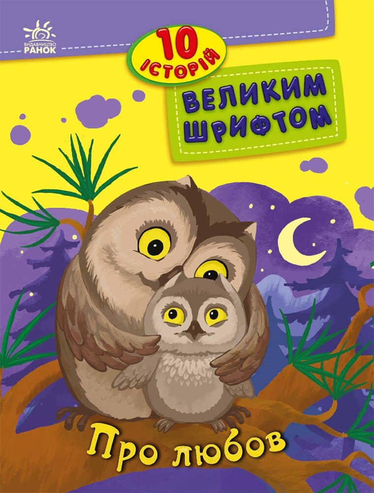 Книжка А4 "10 історій великим шрифтом: Про любов" №2490/Ранок — купити | Канцелярський Сад