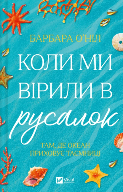 Книжка А5 "Коли ми вірили в русалок" Б.О'Ніл №9232/Vivat — купити | Канцелярський Сад