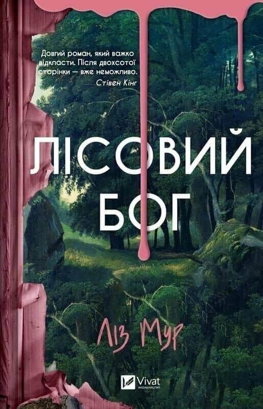 Книжка А5 "Лісовий бог" Л.Мур №3567/Vivat — купити | Канцелярський Сад
