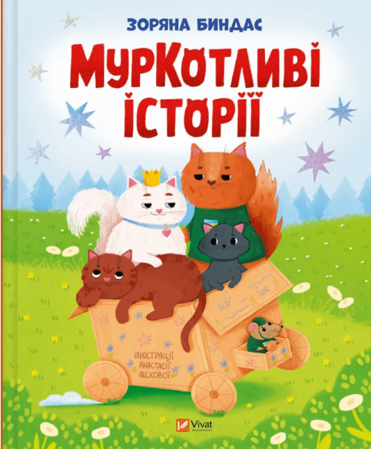 Книжка В5 "Мрійники. МурКотливі історії" З.Биндас №9348 /Vivat — купити | Канцелярський Сад