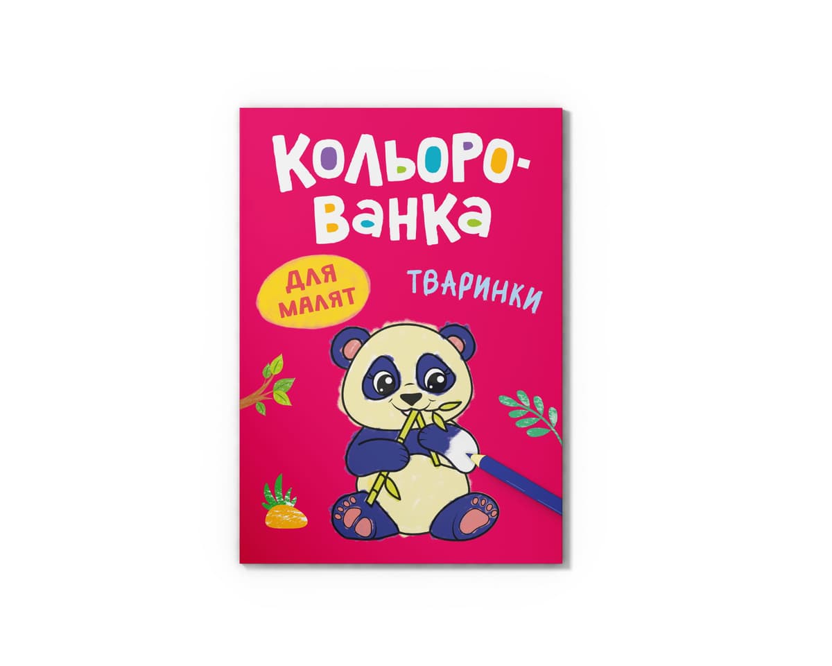 Книга А5 "Кольорованка. Тваринки" №6215/Кристал Бук — фото товару | Канцелярський Сад