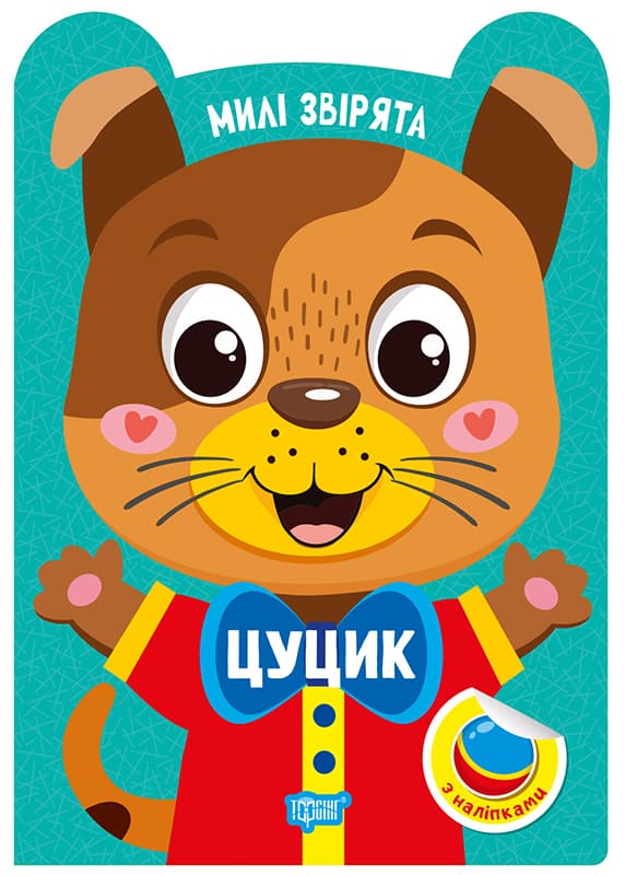 Книжка А5 "Милі звірята. Цуцик" з наліпками №3923/Видавництво Торсінг — купити | Канцелярський Сад