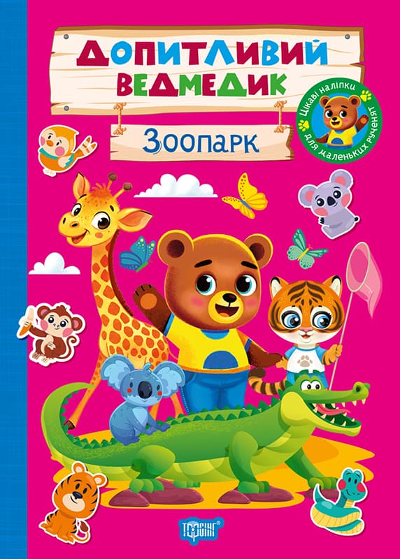 Книжка А5 "Допитливий ведмедик. Зоопарк" з наліпками №6763/Видавництво Торсінг — купити | Канцелярський Сад