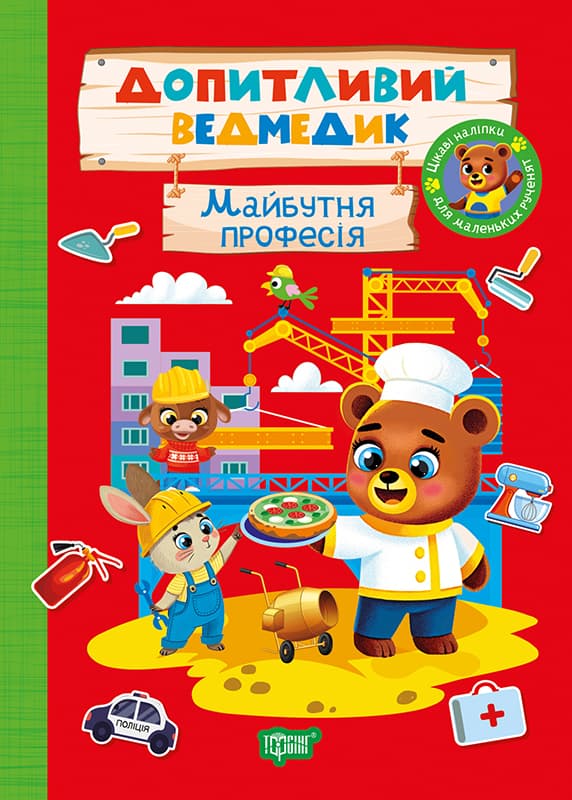 Книжка А5 "Допитливий ведмедик.Майбутня професія"з наліпками№3787/Видавництво Торсінг — купити | Канцелярський Сад