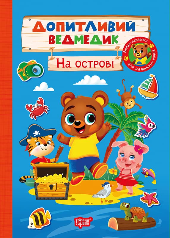 Книжка А5 "Допитливий ведмедик. На острові" з наліпками №3770/Видавництво Торсінг — купити | Канцелярський Сад