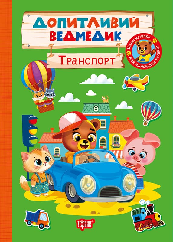 Книжка А5 "Допитливий ведмедик. Транспорт" з наліпками №3794/Видавництво Торсінг — купити | Канцелярський Сад