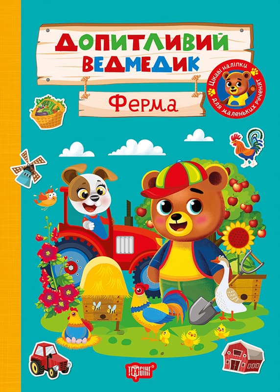 Книжка А5 "Допитливий ведмедик. Ферма" з наліпками №3756/Видавництво Торсінг — купити | Канцелярський Сад