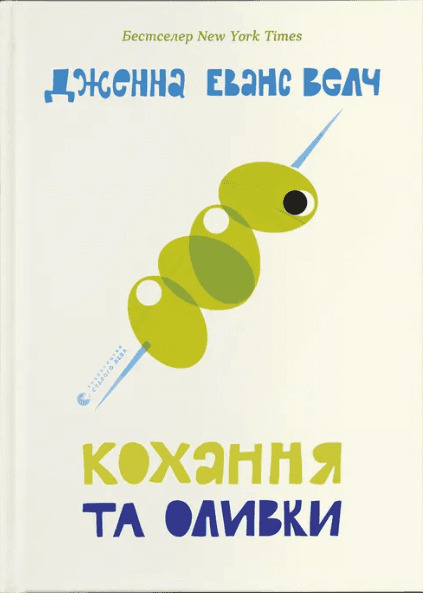 Книжка А5 "Кохання та оливки" Д.Еванс Велч №6054/ВСЛ — купити | Канцелярський Сад