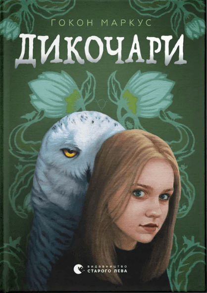 Книжка А5 "Дикочари" №5729/ВСЛ — купити | Канцелярський Сад