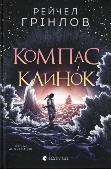 Книжка А5 "Компас і клинок" Р.Гринлоу №5712/ВСЛ — купити | Канцелярський Сад