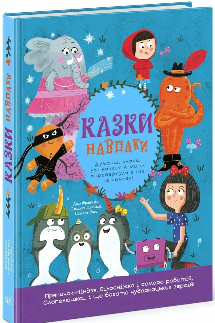 Книжка А4 "Кращі казки : Казки навпаки" /Ранок — купити | Канцелярський Сад