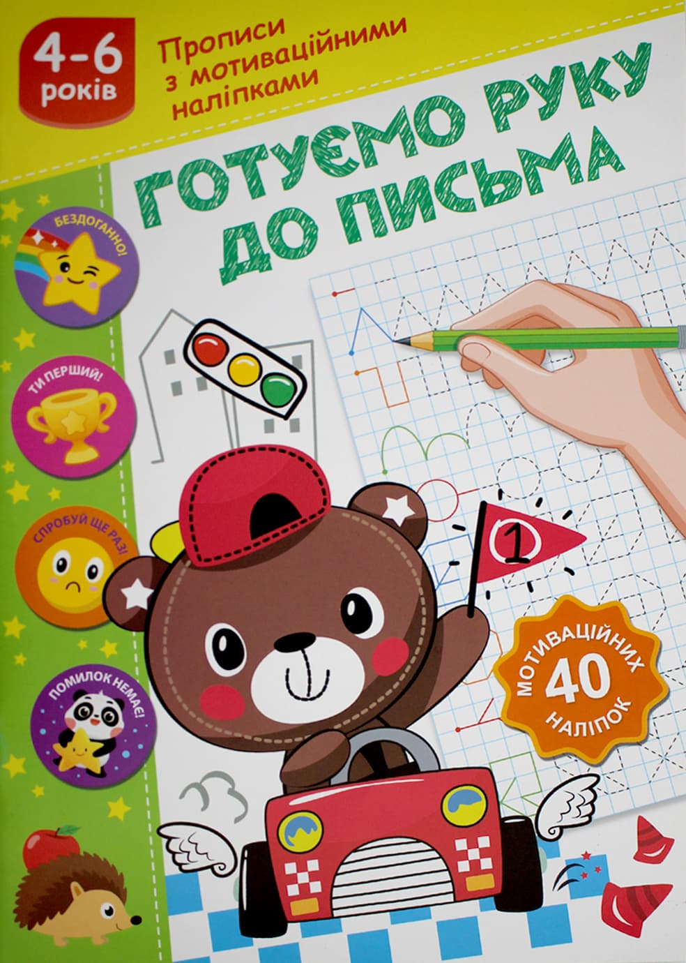 Книжка А5 "Прописи з мотиваційними наліпками" №НП-3/Рюкзачок — фото товару | Канцелярський Сад