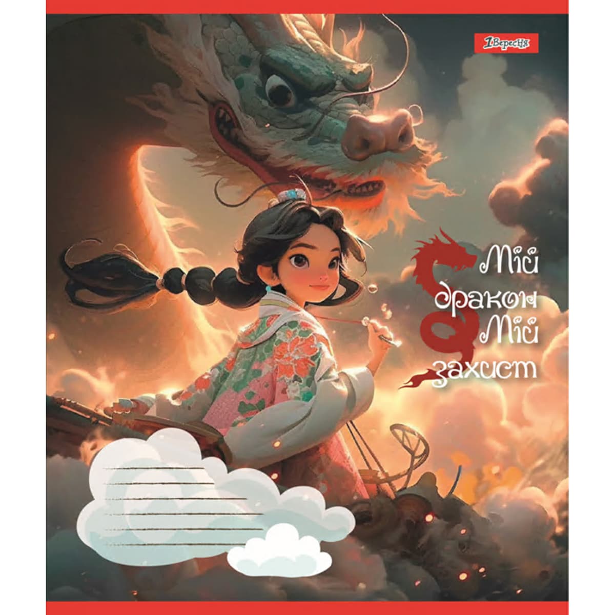 Зошит 12арк. кліт. 1В Мій дракон №766917 — купити | Канцелярський Сад