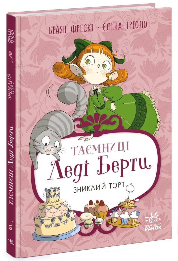 Книжка А5 "Таємниці леді Берти. Зниклий торт. Книга 2"/Ранок — купити | Канцелярський Сад
