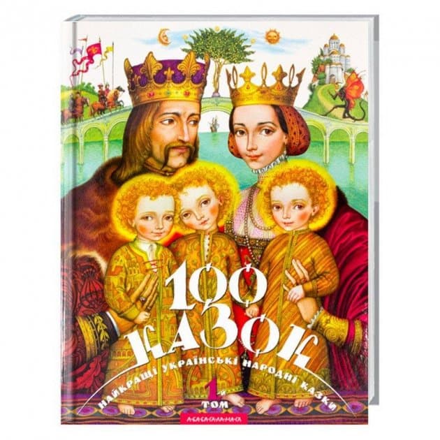 Книжка В4 "100 казок" Том 1 Малкович І. тв.обкл. №7276/А-ба-ба-га-ла-ма-га — купити | Канцелярський Сад