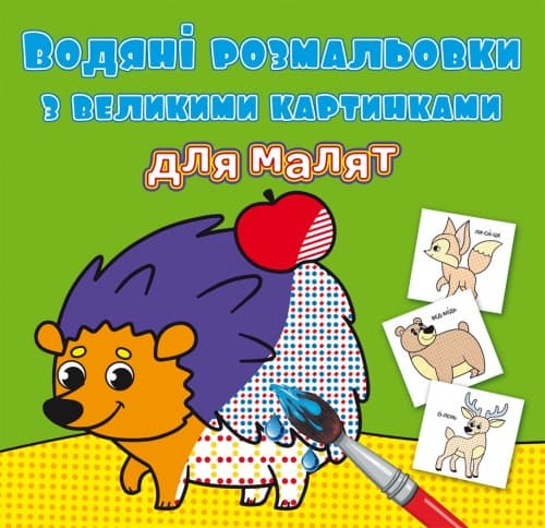 Книжка В5 "Водяні розмальовки з великими картинками для малят. Лісові тварини" №9288/Кристал Бук — купити | Канцелярський Сад