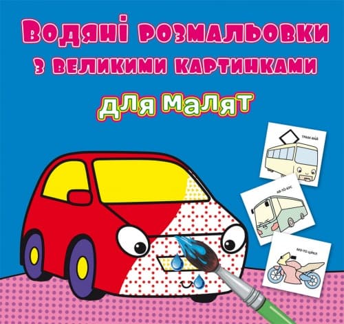 Книжка В5 "Водяні розмальовки з великими картинками для малят. Машинка" №9325/Кристал Бук — купити | Канцелярський Сад