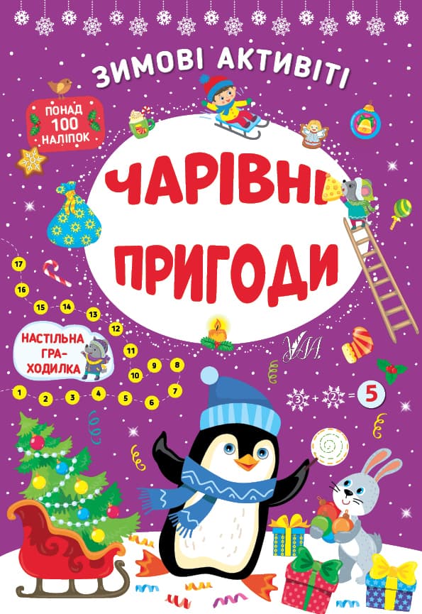 Книжка А4 "Зимові активіті. Чарівні пригоди" №2265/УЛА — купити | Канцелярський Сад