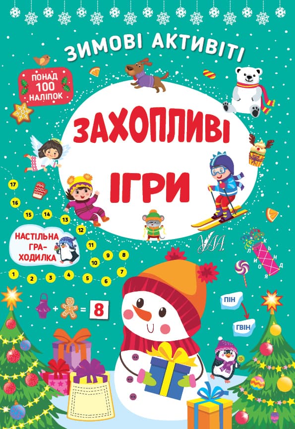 Книжка А4 "Зимові активіті. Захопливі ігри" №2272/УЛА — купити | Канцелярський Сад