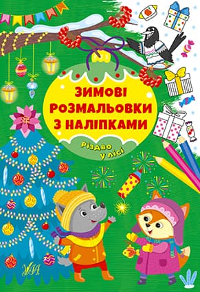 Книжка А4 "Зимові розмальовки з наліпками. Різдво в лісі" №2302/УЛА — купити | Канцелярський Сад