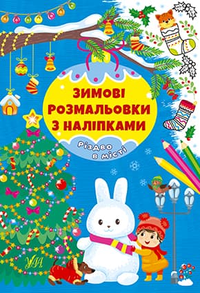 Книжка А4 "Зимові розмальовки з наліпками. Різдво в місті" №2319/УЛА — купити | Канцелярський Сад