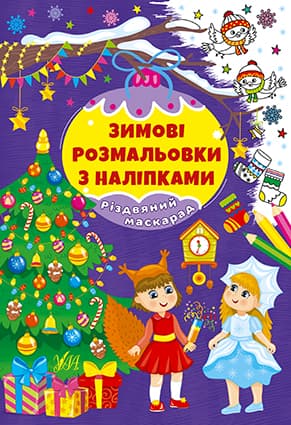 Книжка А4 "Зимові розмальовки з наліпками. Різдвяний маскарад" №2326/УЛА — купити | Канцелярський Сад