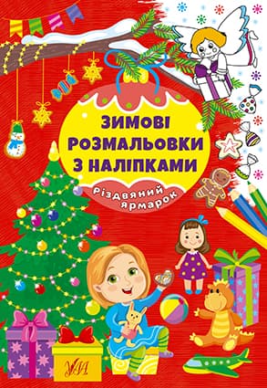 Книжка А4 "Зимові розмальовки з наліпками. Різдвяний ярмарок" №2333/УЛА — фото товару | Канцелярський Сад