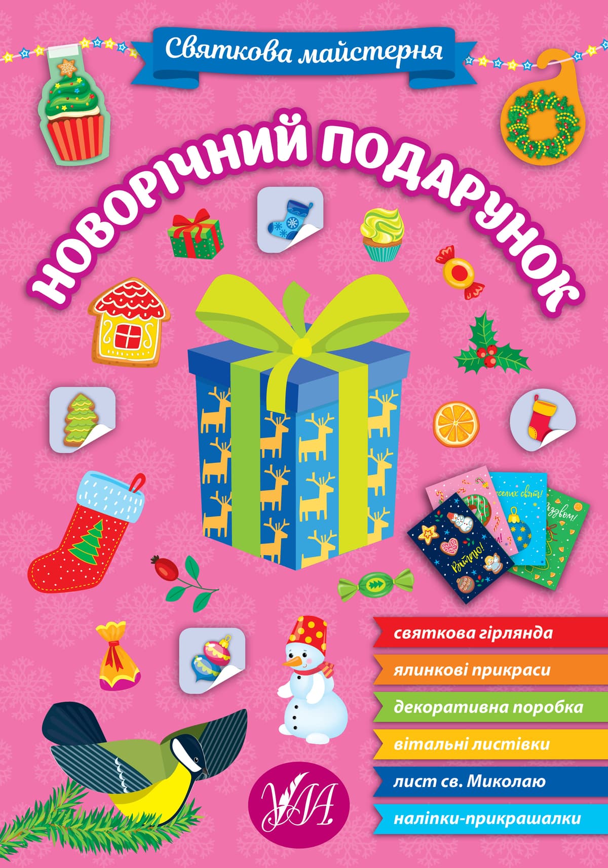 Книжка "Святкова майстерня. Новорічний подарунок" №2357/УЛА — купити | Канцелярський Сад