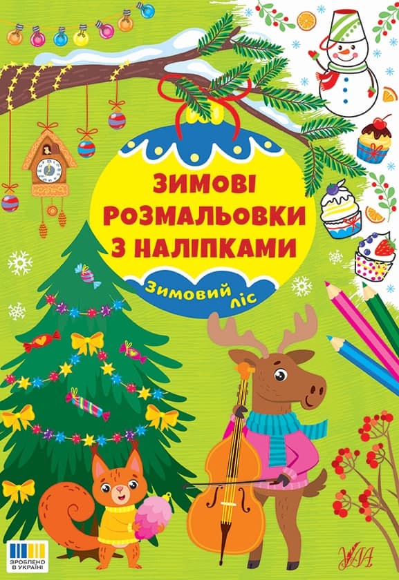 Книжка А4 "Зимові розмальовки з наліпками. Зимовий ліс" №6003/УЛА — купити | Канцелярський Сад