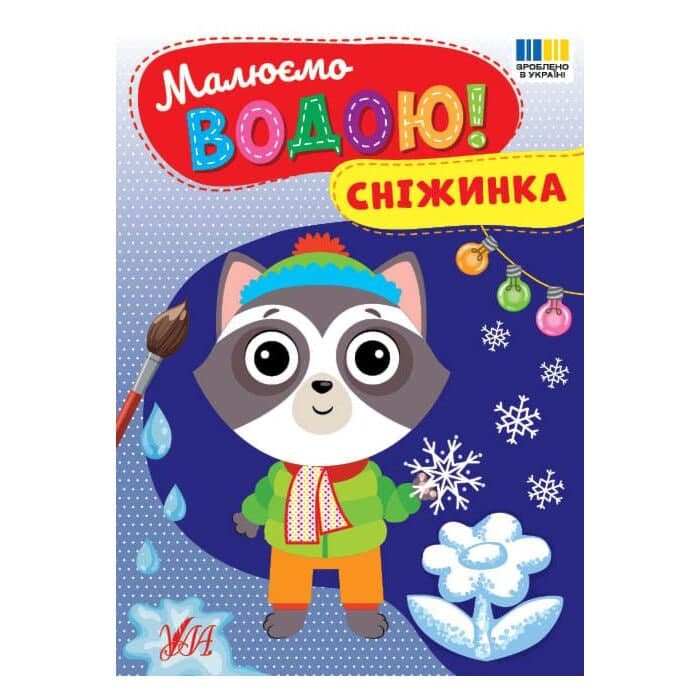 Книжка А5 "Малюємо водою! Сніжинка" №5976/Ула — фото товару | Канцелярський Сад