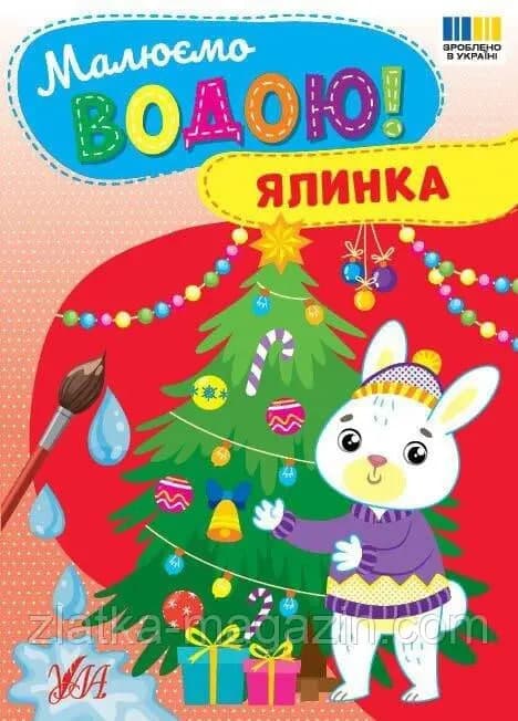 Книжка А5 "Малюємо водою! Ялинка" №5983/Ула — купити | Канцелярський Сад