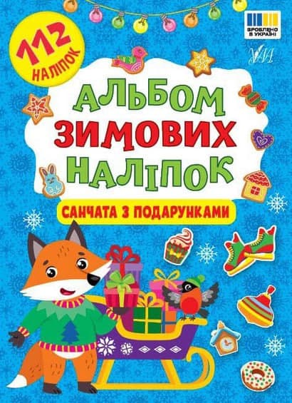 Книжка А5 "Альбом зимових наліпок. Санчата з подарунками" №5952/Ула — фото товару | Канцелярський Сад
