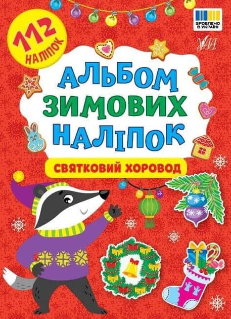 Книжка А5 "Альбом зимових наліпок. Святковий хоровод" №5969/Ула — купити | Канцелярський Сад