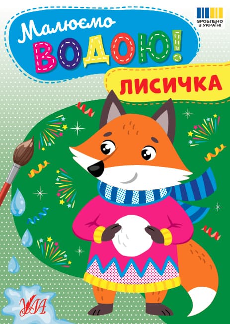 Книжка А5 "Малюємо водою! Лисичка" №4801/Ула — купити | Канцелярський Сад