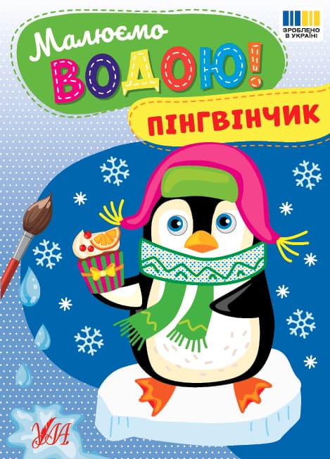 Книжка А5 "Малюємо водою! Пінгвінчик" №4818/Ула — купити | Канцелярський Сад