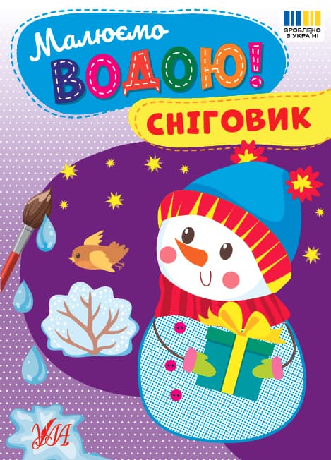 Книжка А5 "Малюємо водою! Сніговик" №4825/Ула — купити | Канцелярський Сад