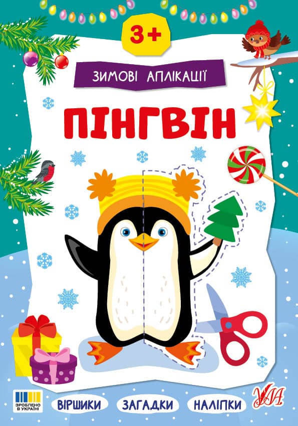 Книжка А4 "Зимові аплікації. Пінгвін" №4863/УЛА — фото товару | Канцелярський Сад