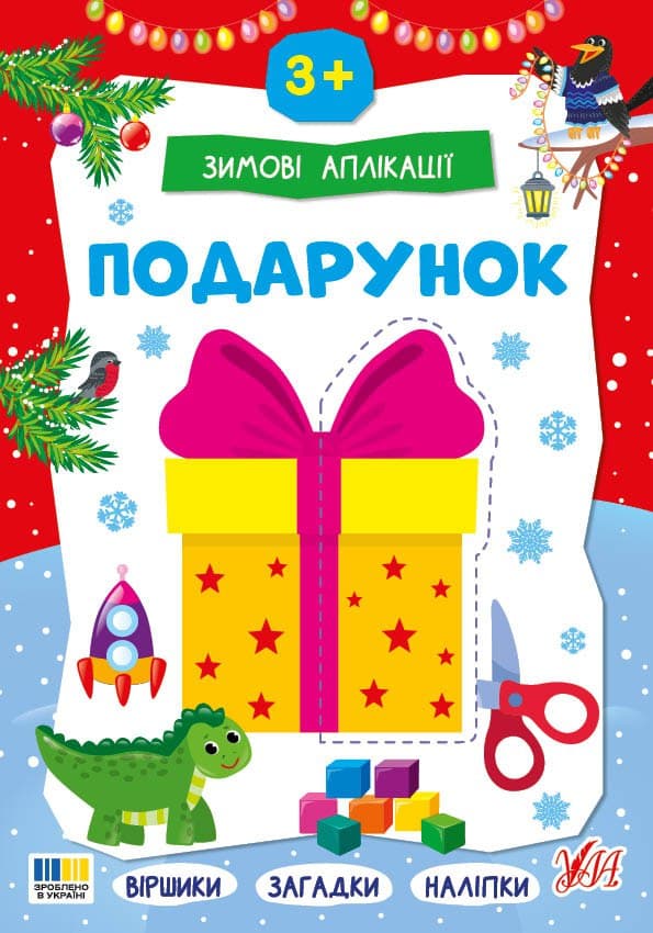 Книжка А4 "Зимові аплікації. Подарунок" №4870/УЛА — купити | Канцелярський Сад
