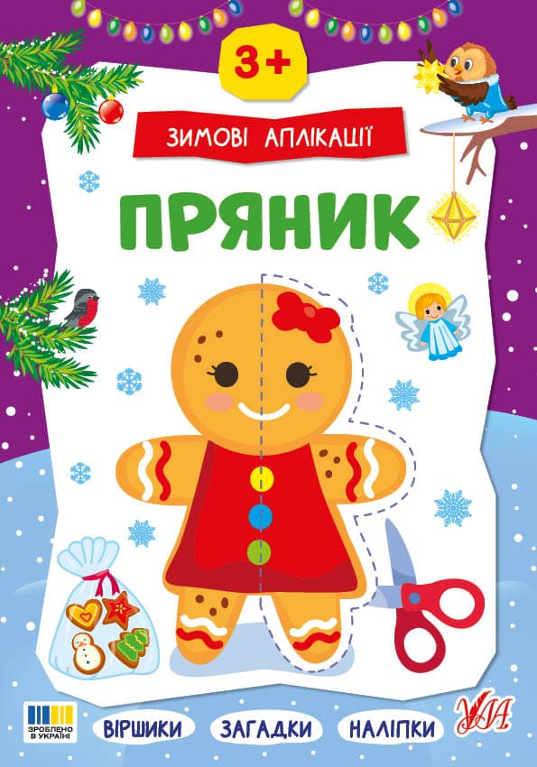 Книжка А4 "Зимові аплікації. Пряник" №4887/УЛА — купити | Канцелярський Сад