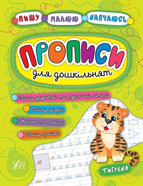 Книжка А5 "Пишу.Малюю.Навчаюсь.Прописи для дошкільнят.Тигреня" м'яка обкл. №5259/УЛА — купити | Канцелярський Сад