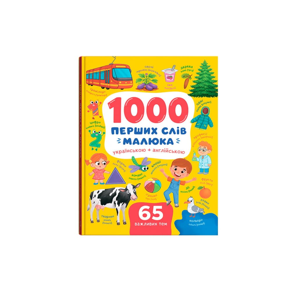 Книжка А4 "1000 перших слів малюка українською + англійською" №6635/Кристал Бук — фото товару | Канцелярський Сад