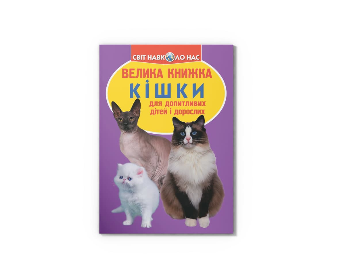 Книжка В4 "Велика книжка. Кішки" м'яка обкл №2579/Кристал Бук — купити | Канцелярський Сад