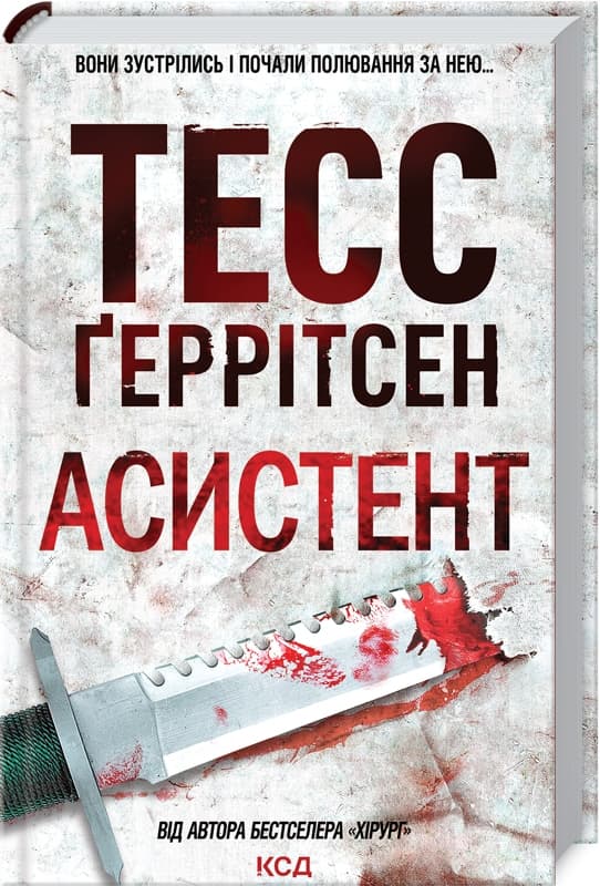 Книжка А5 "Асистент" Г.Тесс №6220/КСД — фото товару | Канцелярський Сад
