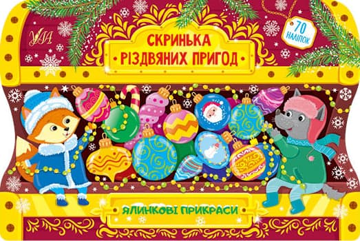 Книжка А4 "Скринька різдвяних пригод.Ялинкові прикраси" №0254УЛА — купити | Канцелярський Сад