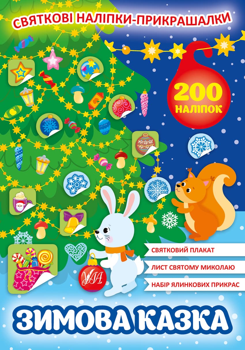 Книжка А4 "Святкові наліпки-прикрашалки. Зимова казка"№0131/УЛА — купити | Канцелярський Сад